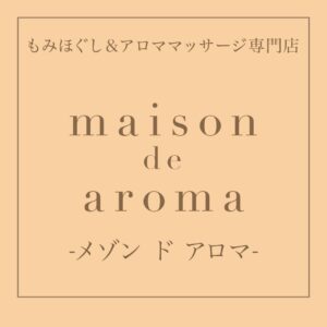 もみほぐし＆アロママッサージ専門店メゾンドアロマ